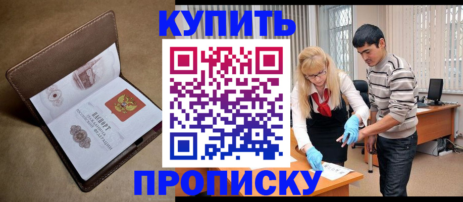 купить прописку в Сатке